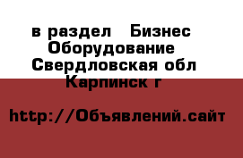  в раздел : Бизнес » Оборудование . Свердловская обл.,Карпинск г.